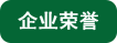 企业荣誉