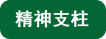 精神支柱