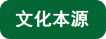 文化本源